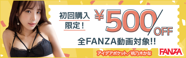 FANZA動画 初回購入限定500円OFF