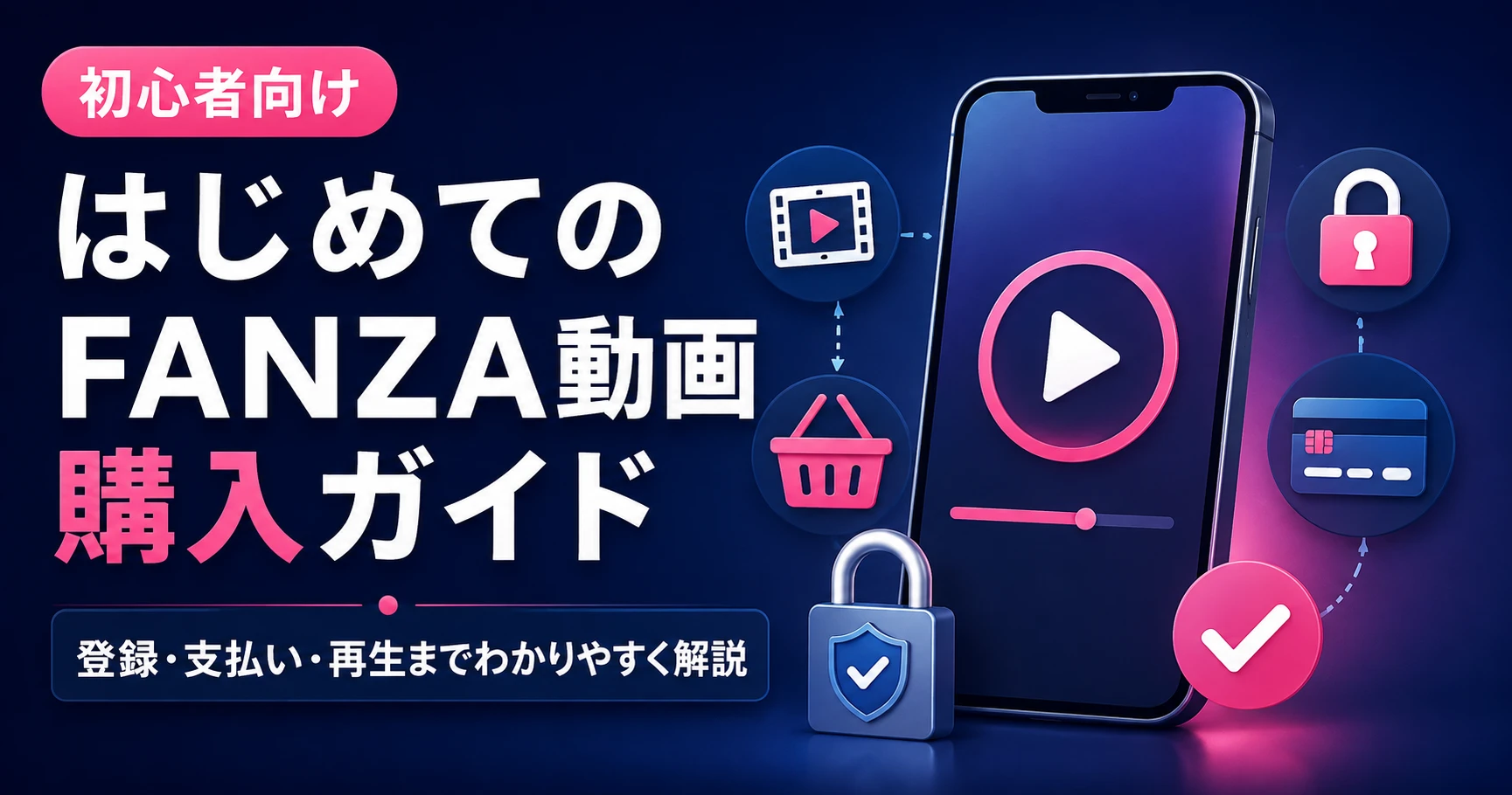はじめてのFANZA動画購入ガイド