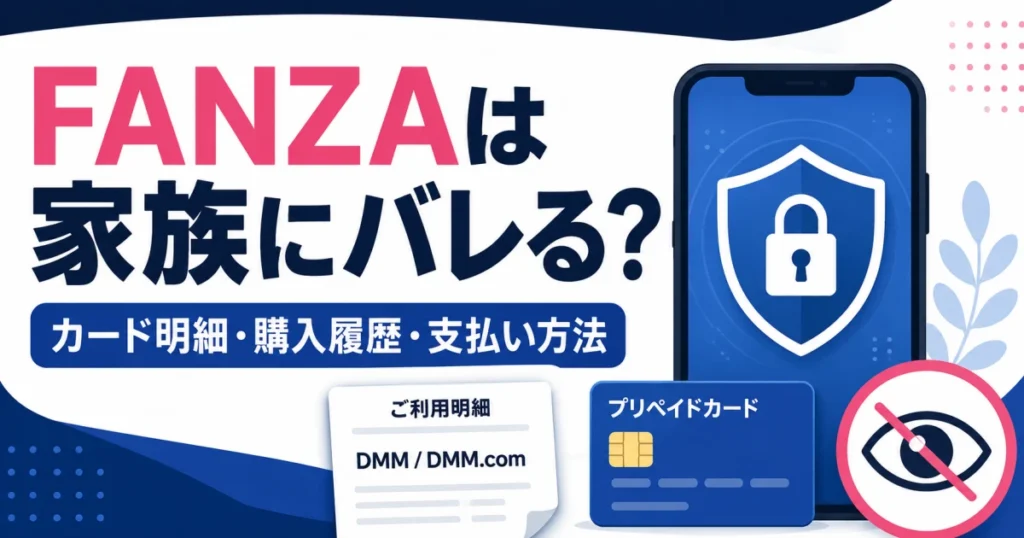 FANZAのカード明細、購入履歴、支払い方法と家族へのプライバシー対策