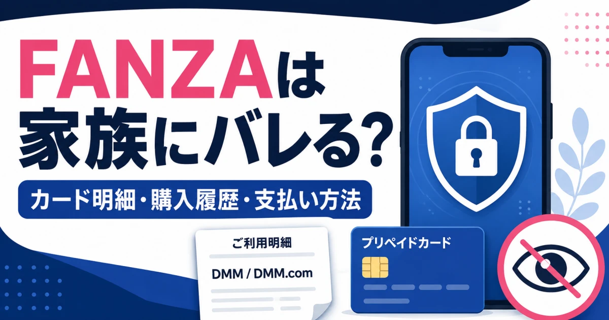 FANZAのカード明細、購入履歴、支払い方法と家族へのプライバシー対策