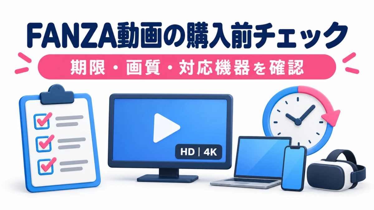 FANZA動画の購入前に視聴期限・画質・対応機器を確認