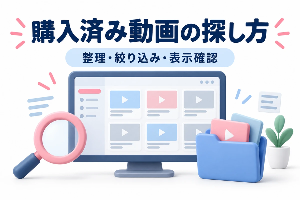 購入済み動画を整理し、絞り込みと表示設定の確認で探しやすくする方法のイメージ