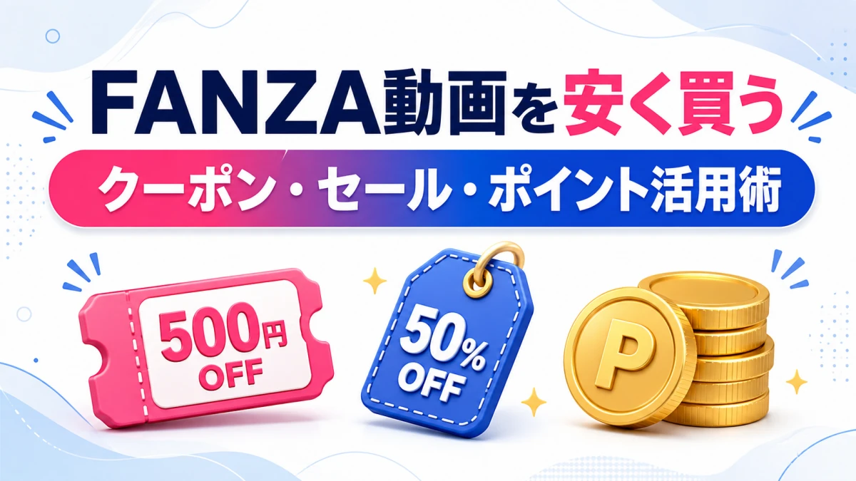 FANZA動画を安く買うためのクーポン・セール・ポイント活用術