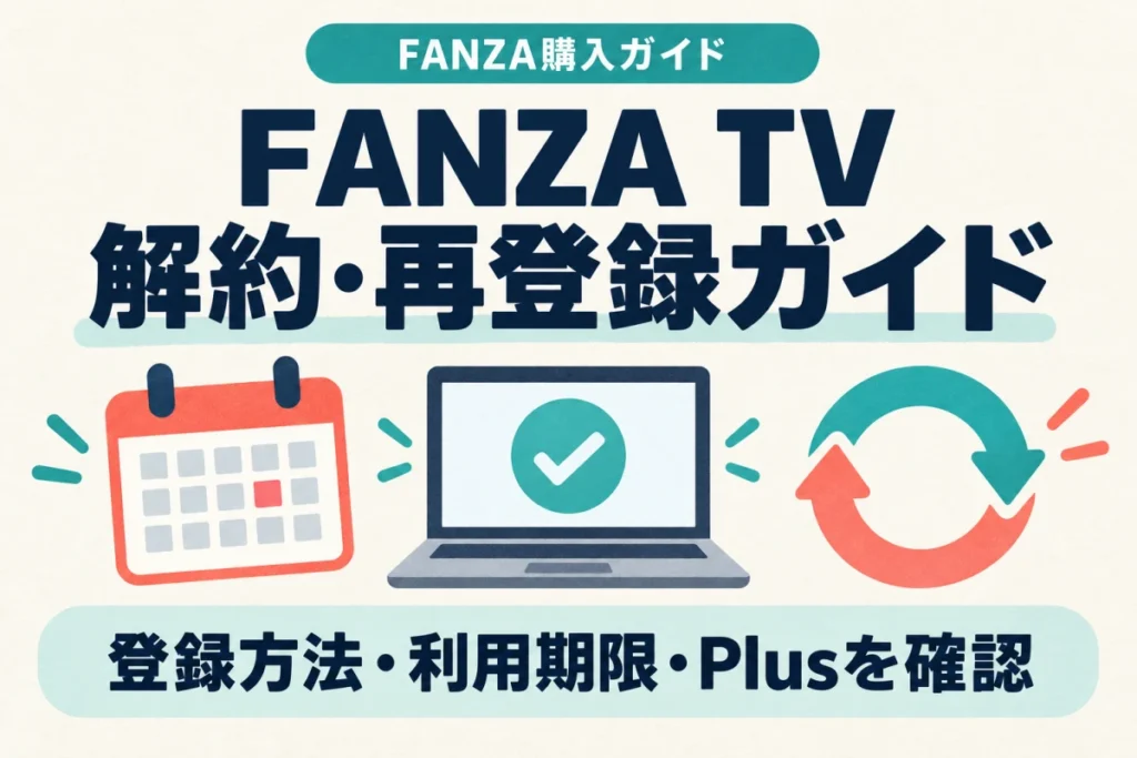 FANZA TVの解約・再登録で確認する登録方法、利用期限、Plusの注意点
