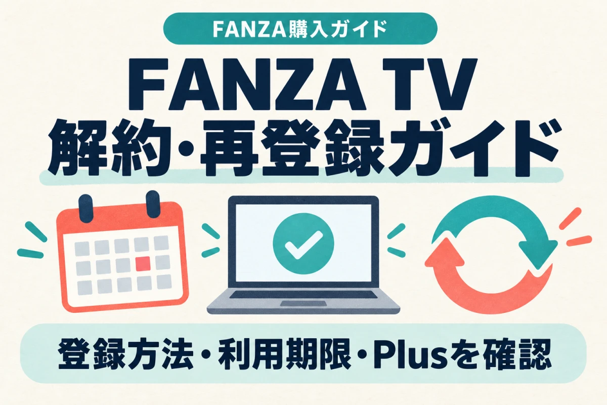 FANZA TVの解約・再登録で確認する登録方法、利用期限、Plusの注意点