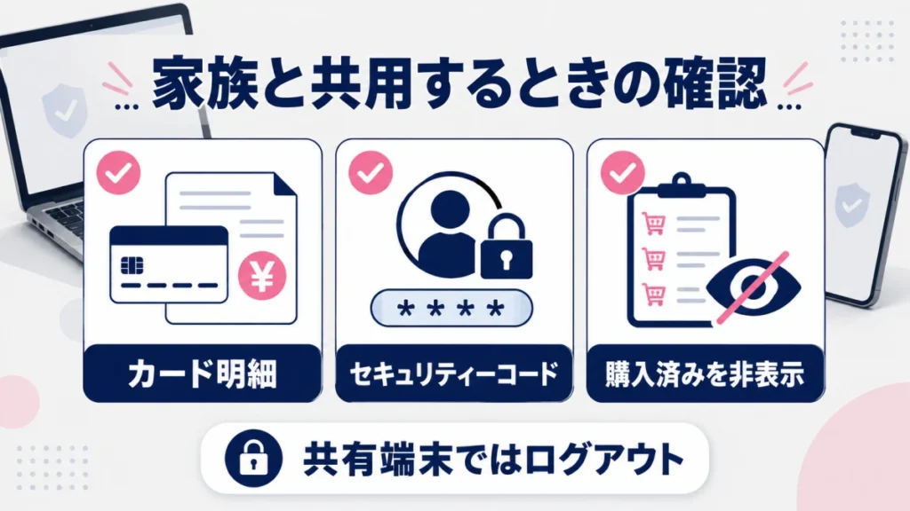 家族と端末を共用するときに確認するカード明細、セキュリティーコード、購入済み商品の非表示